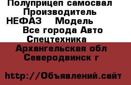 Полуприцеп-самосвал › Производитель ­ НЕФАЗ  › Модель ­ 9 509 - Все города Авто » Спецтехника   . Архангельская обл.,Северодвинск г.